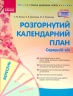 Розгорнутий календарний план. Вересень. Середній вік (Укр) Ранок (9786170974235) (464452)