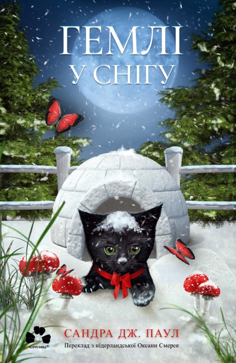 Гемлі у снігу. Гемлі. Кига 2 – Сандра Дж. Паул (Укр) Чорні вівці (9786176146940) (564452)