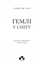 Гемлі у снігу. Гемлі. Кига 2 – Сандра Дж. Паул (Укр) Чорні вівці (9786176146940) (564452)