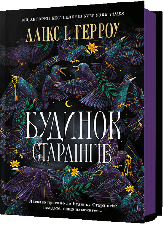 Будинок Старлінгів – Алікс І. Герроу (Укр) Артбукс (9786175232606) (524552)