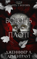 Вогонь у плоті. Плоть і вогонь. Книга 3 – Дженніфер Л. Арментраут