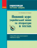 Повний курс української мови та літератури в тестах (Укр) Ранок Ф229001У (9786170917485) (345052)