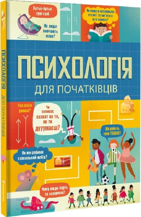 Психологія для початківців. Лара Браян, Роуз Голл, Еддi Рейнольдс (Укр) Книголав (9786178012670) (505152)