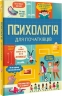 Психологія для початківців. Лара Браян, Роуз Голл, Еддi Рейнольдс (Укр) Книголав (9786178012670) (505152)