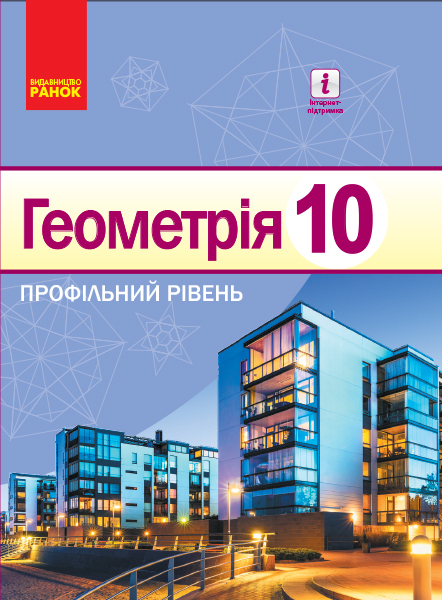 Геометрія 10 клас Підручник (Укр) Профільний рівень Нова програма Ранок Т470205У (9786170943590) (295252)
