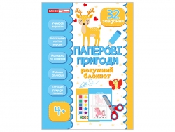 Паперові пригоди 4+. Розумний блокнот (Укр) Ранок (4827476988689) (545352)