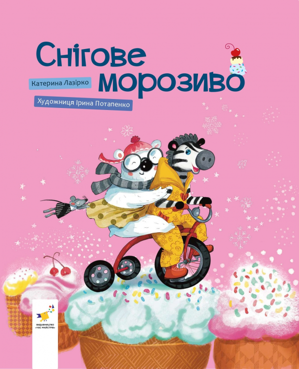 Снігове морозиво – Катерина Лазірко