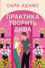 Практика творить дива. Одного разу в Римі. Книга 2 – Сара Адамс