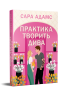 Практика творить дива. Одного разу в Римі. Книга 2 – Сара Адамс