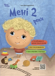 Мені 2 роки (2-ге видання доповнене). Для турботливих батьків (Укр) 4MAMAS (9786170042330) (505452)