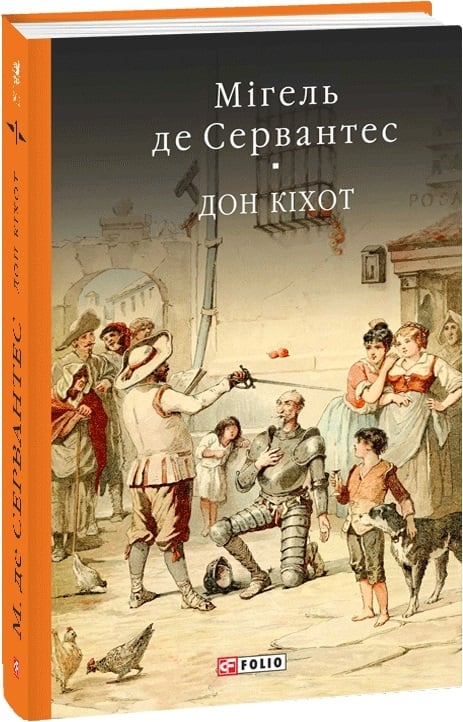 Дон Кiхот. Книга 1. Мігель де Сервантес Сааведра (Укр) Фоліо (9789660377325) (515452)