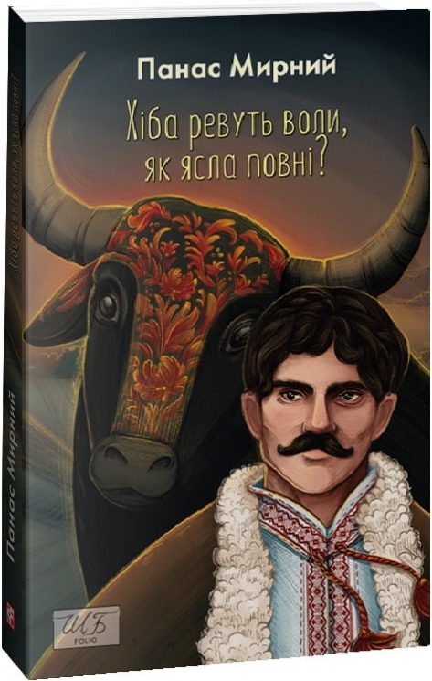 Хіба ревуть воли, як ясла повні? Панас Мирний (Укр) Фоліо (9786175513828) (515552)