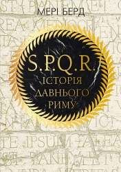 SPQR. Історія Давнього Риму – Мері Берд (Укр) BookChef (9786175483268) (545552)