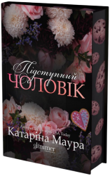 Підступний чоловік. Імперія Віндзорів. Книга 6 – Катаріна Маура