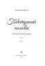 Підступний чоловік. Імперія Віндзорів. Книга 6 – Катаріна Маура