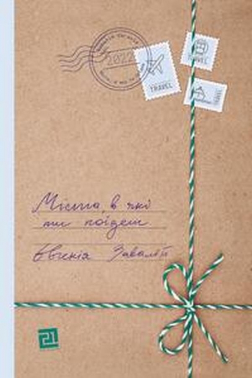 Міста, в які ти поїдеш. Завалій Є. (Укр) Видавництво 21 (9786176143581) (505752)