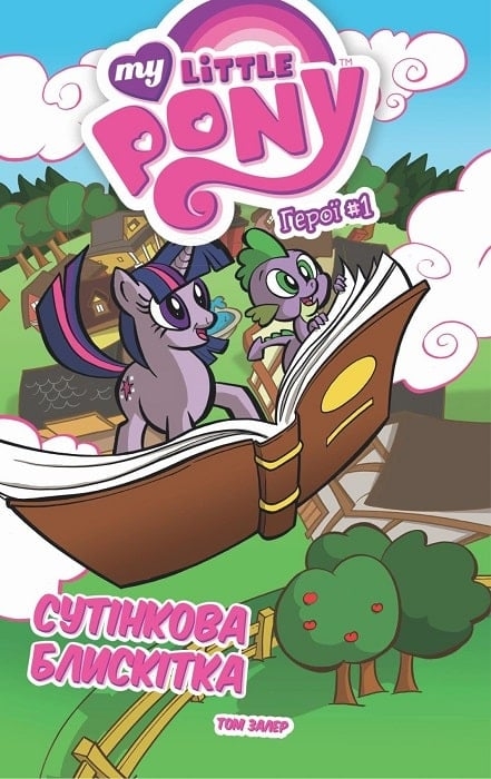 My Little Pony. Сутінкова Блискітка. Герої 1. Том Залер (Укр) Molfar Comics (9786177885084) (505852)