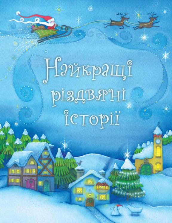 Найкращі різдвяні історії (Укр) КМ-Букс (9789669481665) (305952)