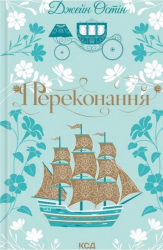 Переконання – Джейн Остін (Укр) КСД (9786171517394) (565952)