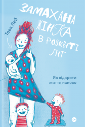 Замахана жінка в розквіті літ. Як відкрити життя наново. Това Лей (Укр) Yakaboo Publishing (9786177933051) (516052) 