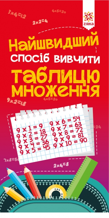 Найшвидший спосіб вивчити. Таблицю множення Зірка 66436 (9789663150444) (286152)
