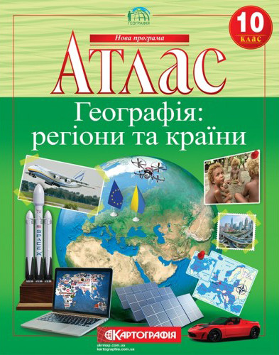 Атлас. Географія: регіони та країни 10 клас (Укр) Картографія (9789669463159) (476152)