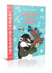 Читаємо по складах: Букетик для мами (Укр) Талант (9789669358417) (346252)