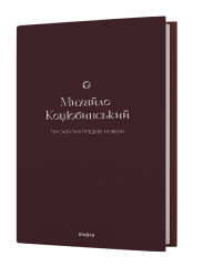 Тіні забутих предків. Новели. Коцюбинський М. (Укр) Віхола (9786178257088) (506252)