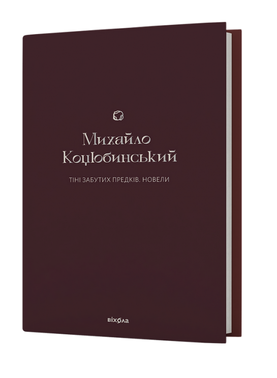 Тіні забутих предків. Новели. Коцюбинський М. (Укр) Віхола (9786178257088) (506252)