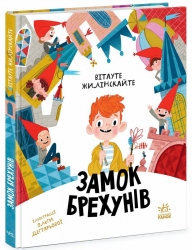 Замок брехунів. Вітауте Жилінскайте (Укр) Ранок (9786170988850) (516252)