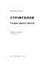 Стрімголов. Історія одного життя. Олівер Сакс (Укр) Наш формат (9786177279548) (506352)