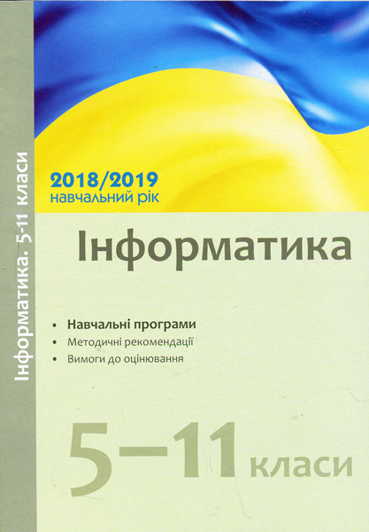 Навчальні програми 2018/2019 Інформатика 5-11 клас (Укр) Ранок Т580055У (9786170945693) (296652)