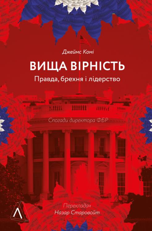 Вища вірність. Правда, брехня і лідерство. Спогади директора ФБР. Джеймс Комі (Укр) Лабораторія (9786178053543) (506752)