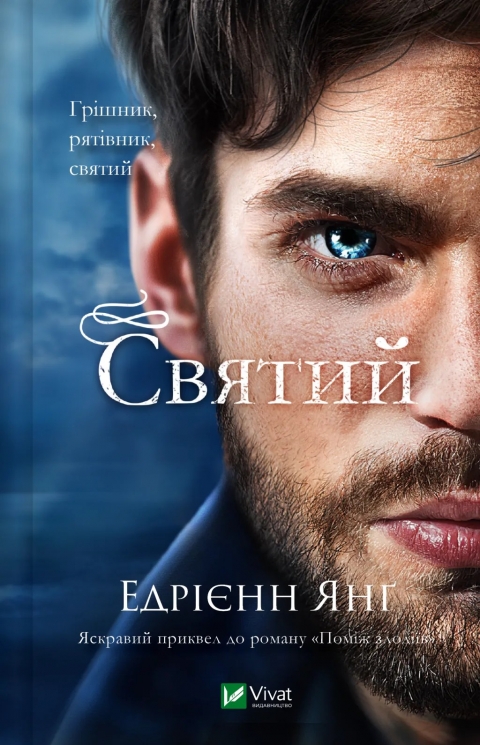 Святий. Світ Звуження. Книга 0 – Едрієнн Янґ (Укр) Vivat (9786171713024) (557152)