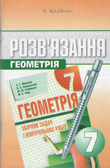 Розв'зник до збірника Геометрія 7 клас Мерзляк А.Г. (Укр) Гімназія (9789662993004) (277352)