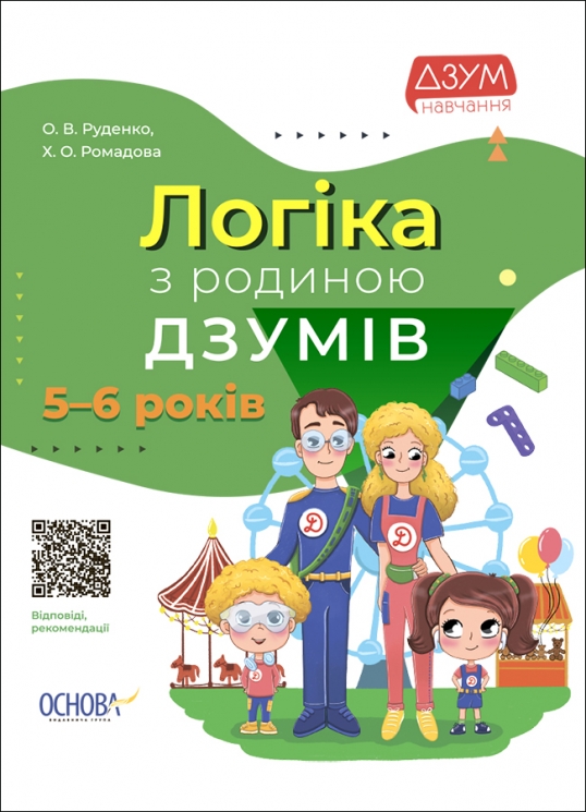 E-BOOK. Логіка з родиною ДЗУМІВ. 5–6 років (Укр) Основа (9786170040268) (487552)