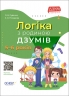 E-BOOK. Логіка з родиною ДЗУМІВ. 5–6 років (Укр) Основа (9786170040268) (487552)