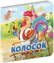 Колосок. Карамелька. Гуменна Л.М. (Укр) Талант (9789669356208) (497552)