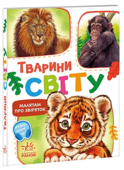 Малятам про звіряток. Тварини світу. Збірник. Меламед Г.М. (Укр) Ранок М212014У (9786170978677) (497652)