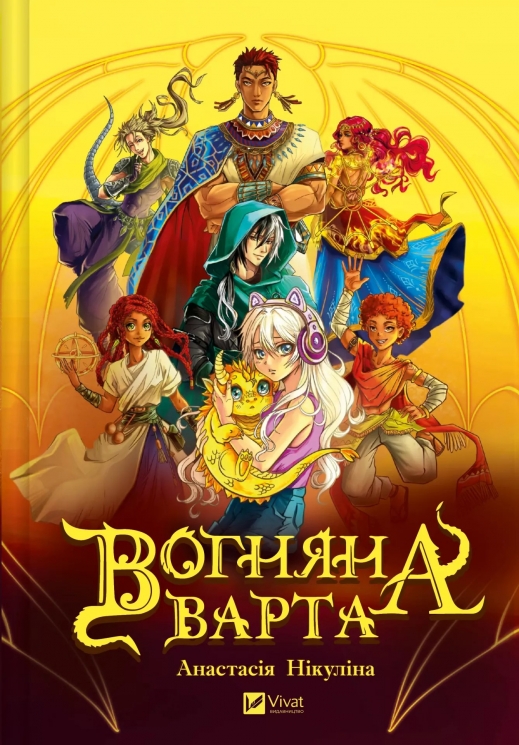 Вогняна Варта – Анастасія Нікуліна (Укр) Vivat (9786171706903) (557852)