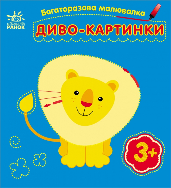 Диво-картинки. Багаторазова малювалка. Каспарова Ю.В. (Укр) Ранок (9786170986801) (508152)