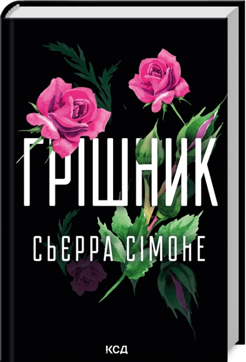 Грішник. Священник. Книга 2 – Сьєрра Сімоне (Укр) КСД (9786171513617) (548152)