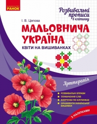 Розвиваючі прописи в клітинку. Мальовнича Україна. Квіти на вишиванках – Цепова І.В.