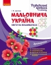 Розвиваючі прописи в клітинку. Мальовнича Україна. Квіти на вишиванках – Цепова І.В.