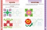 Розвиваючі прописи в клітинку. Мальовнича Україна. Квіти на вишиванках – Цепова І.В.