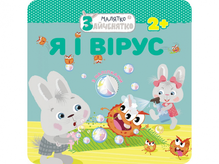 Малятко-зайченятко Я і вірус + наліпки АССА (9786177670789) (448252)