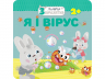 Малятко-зайченятко Я і вірус + наліпки АССА (9786177670789) (448252)