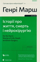 Історії про життя, смерть і нейрохірургію. Генрі Марш (Укр) ВСЛ (9789664480472) (508452)