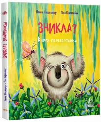 Зникла? Знайшлась! Книга-перевертайка – Нанна Несхьофер (Укр) Ранок (9786170989895) (518452)