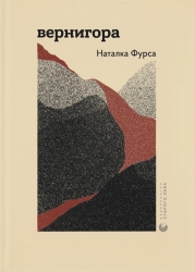 Вернигора. Фурса Н. (Укр) ВСЛ (9789664481219) (508552)